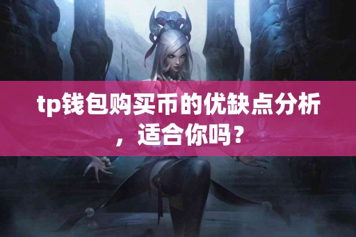 tp钱包购买币的优缺点分析，适合你吗？