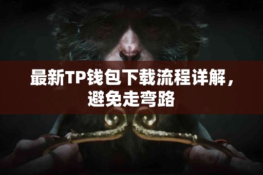 最新TP钱包下载流程详解，避免走弯路