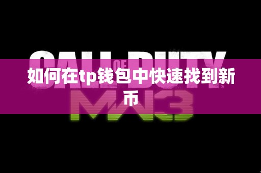 如何在tp钱包中快速找到新币