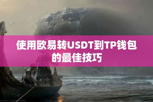 使用欧易转USDT到TP钱包的最佳技巧