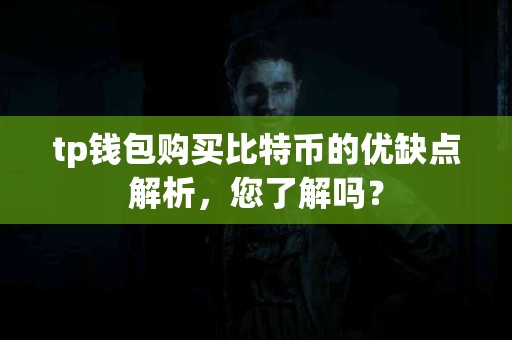 tp钱包购买比特币的优缺点解析，您了解吗？