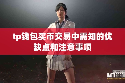 tp钱包买币交易中需知的优缺点和注意事项