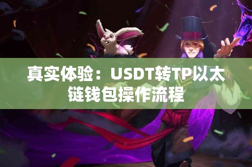 真实体验：USDT转TP以太链钱包操作流程