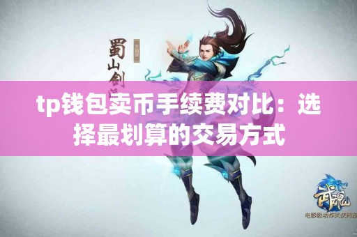 tp钱包卖币手续费对比：选择最划算的交易方式