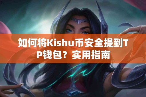 如何将Kishu币安全提到TP钱包？实用指南