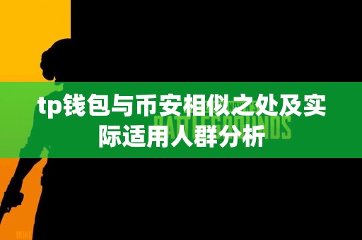 tp钱包与币安相似之处及实际适用人群分析