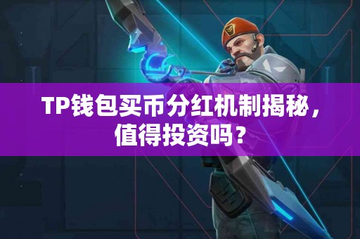 TP钱包买币分红机制揭秘，值得投资吗？
