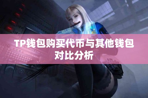 TP钱包购买代币与其他钱包对比分析