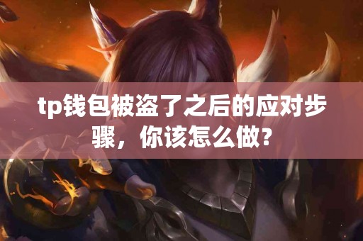 tp钱包被盗了之后的应对步骤，你该怎么做？