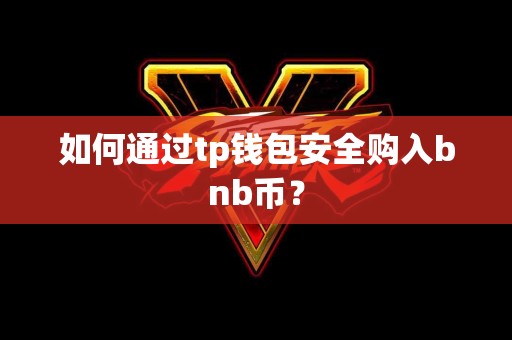 如何通过tp钱包安全购入bnb币？