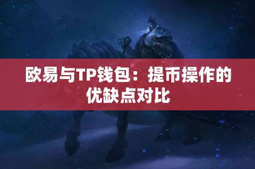 欧易与TP钱包：提币操作的优缺点对比