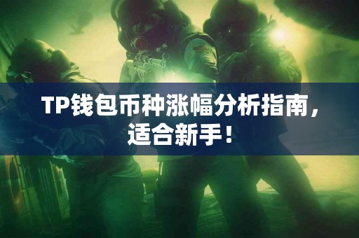 TP钱包币种涨幅分析指南，适合新手！