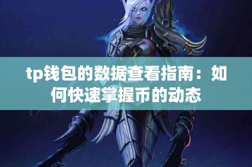 tp钱包的数据查看指南：如何快速掌握币的动态