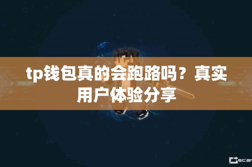 tp钱包真的会跑路吗？真实用户体验分享
