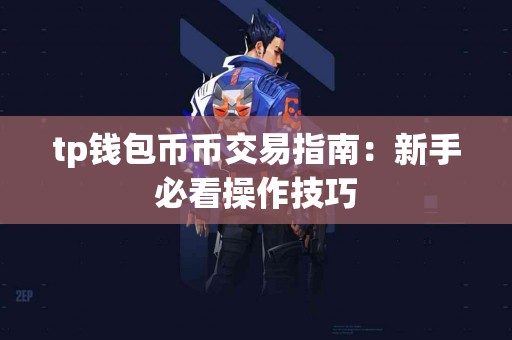 tp钱包币币交易指南：新手必看操作技巧
