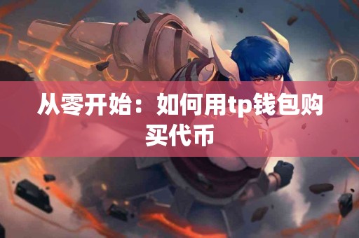 从零开始：如何用tp钱包购买代币