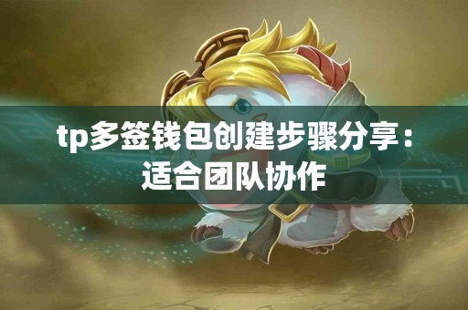 tp多签钱包创建步骤分享：适合团队协作