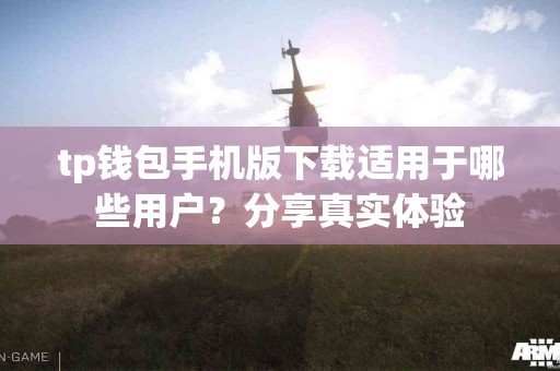 tp钱包手机版下载适用于哪些用户？分享真实体验