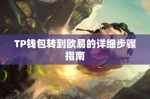 TP钱包转到欧易的详细步骤指南