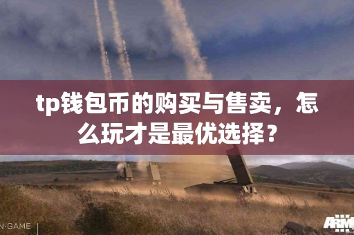 tp钱包币的购买与售卖，怎么玩才是最优选择？