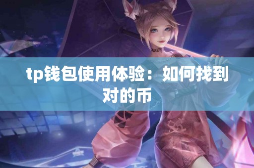 tp钱包使用体验：如何找到对的币