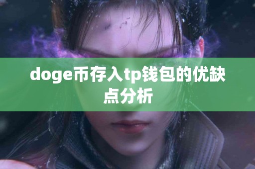 doge币存入tp钱包的优缺点分析