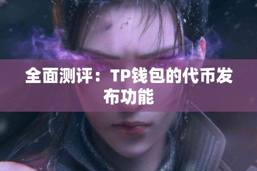 全面测评：TP钱包的代币发布功能