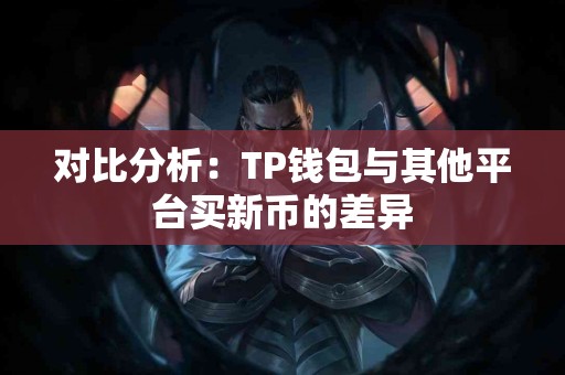 对比分析：TP钱包与其他平台买新币的差异