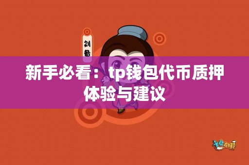 新手必看：tp钱包代币质押体验与建议