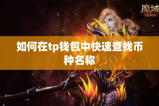 如何在tp钱包中快速查找币种名称