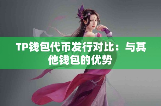 TP钱包代币发行对比：与其他钱包的优势