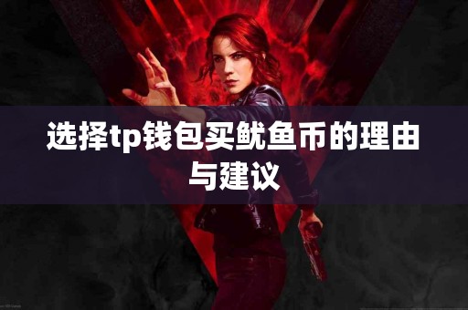 选择tp钱包买鱿鱼币的理由与建议
