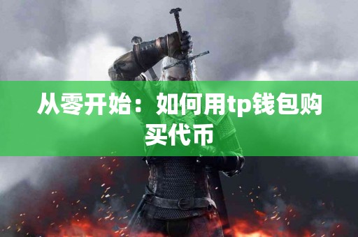从零开始：如何用tp钱包购买代币