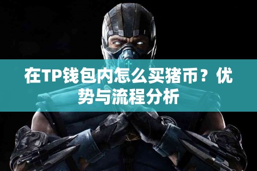 在TP钱包内怎么买猪币？优势与流程分析