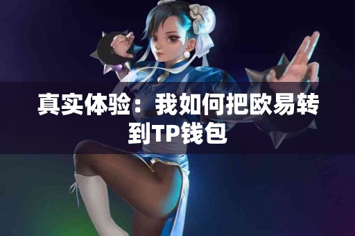 真实体验：我如何把欧易转到TP钱包