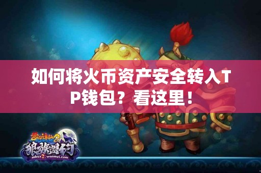 如何将火币资产安全转入TP钱包？看这里！