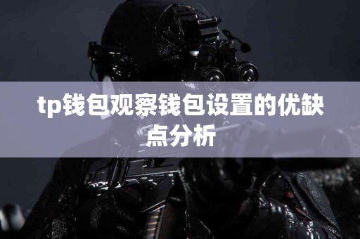 tp钱包观察钱包设置的优缺点分析