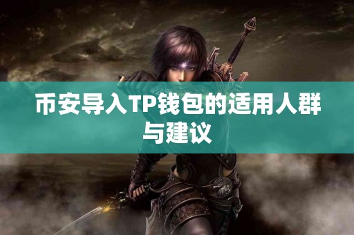 币安导入TP钱包的适用人群与建议