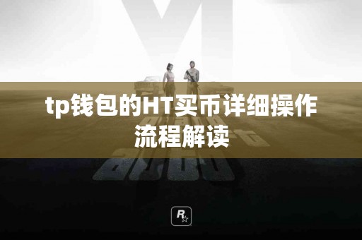 tp钱包的HT买币详细操作流程解读
