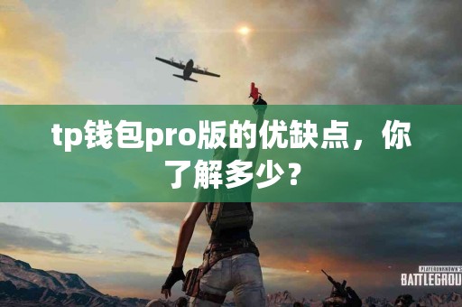 tp钱包pro版的优缺点，你了解多少？