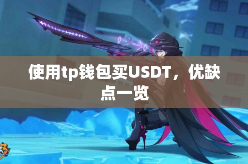 使用tp钱包买USDT，优缺点一览