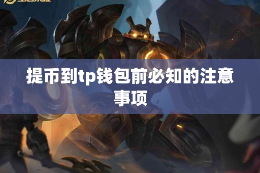 提币到tp钱包前必知的注意事项