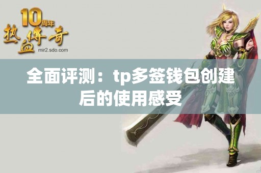 全面评测：tp多签钱包创建后的使用感受