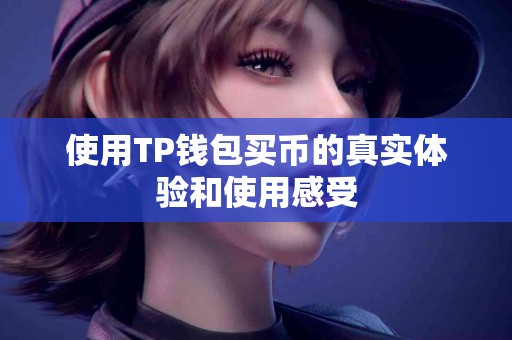 使用TP钱包买币的真实体验和使用感受