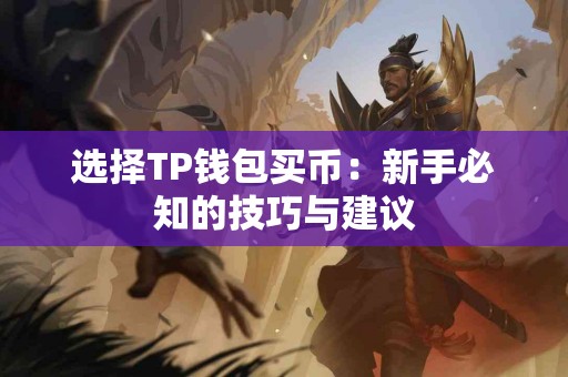 选择TP钱包买币：新手必知的技巧与建议