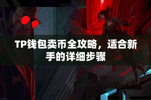 TP钱包卖币全攻略，适合新手的详细步骤