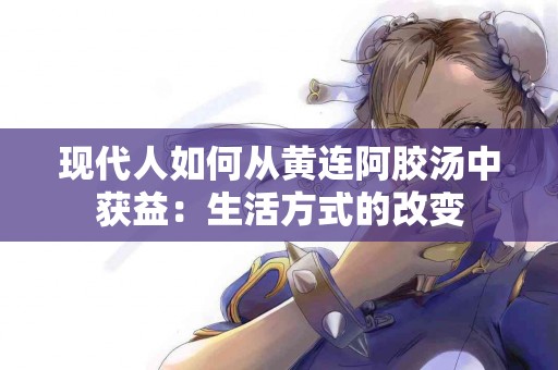 现代人如何从黄连阿胶汤中获益：生活方式的改变