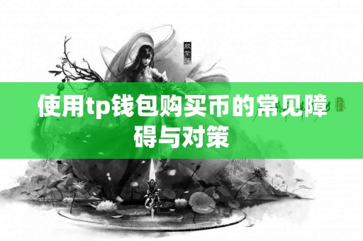 使用tp钱包购买币的常见障碍与对策