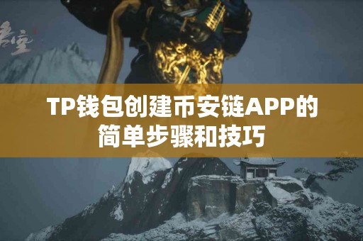 TP钱包创建币安链APP的简单步骤和技巧