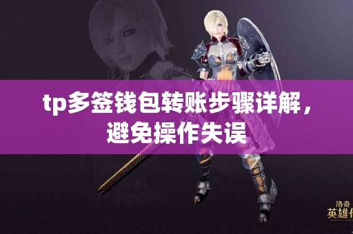 tp多签钱包转账步骤详解，避免操作失误